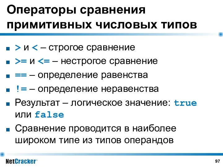 Операторы сравнения примитивных числовых типов > и >= и == – определение равенства