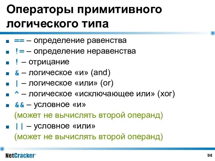 Операторы примитивного логического типа == – определение равенства != – определение неравенства !