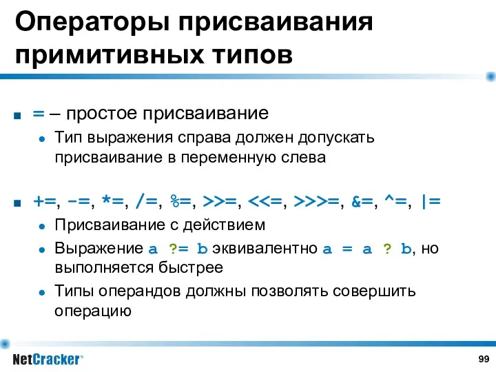 Операторы присваивания примитивных типов = – простое присваивание Тип выражения справа должен допускать