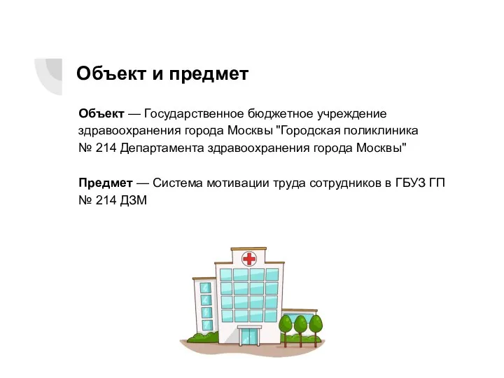 Объект и предмет Объект — Государственное бюджетное учреждение здравоохранения города Москвы "Городская поликлиника