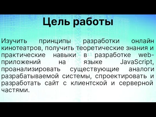 Изучить принципы разработки онлайн кинотеатров, получить теоретические знания и практические навыки в разработке