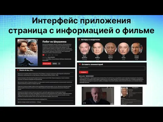 Интерфейс приложения страница с информацией о фильме