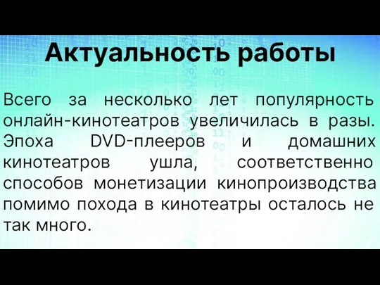 Всего за несколько лет популярность онлайн-кинотеатров увеличилась в разы. Эпоха DVD-плееров и домашних