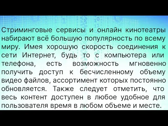 Стриминговые сервисы и онлайн кинотеатры набирают всё большую популярность по всему миру. Имея