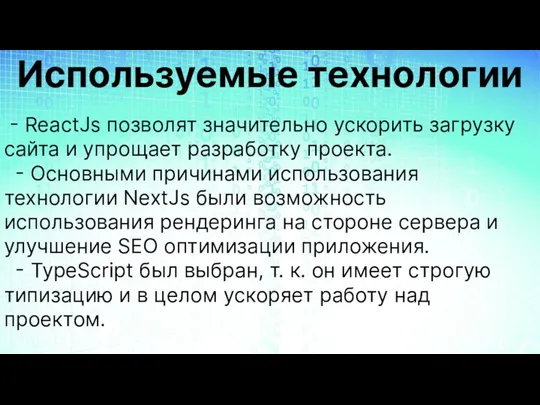 - ReactJs позволят значительно ускорить загрузку сайта и упрощает разработку проекта. - Основными