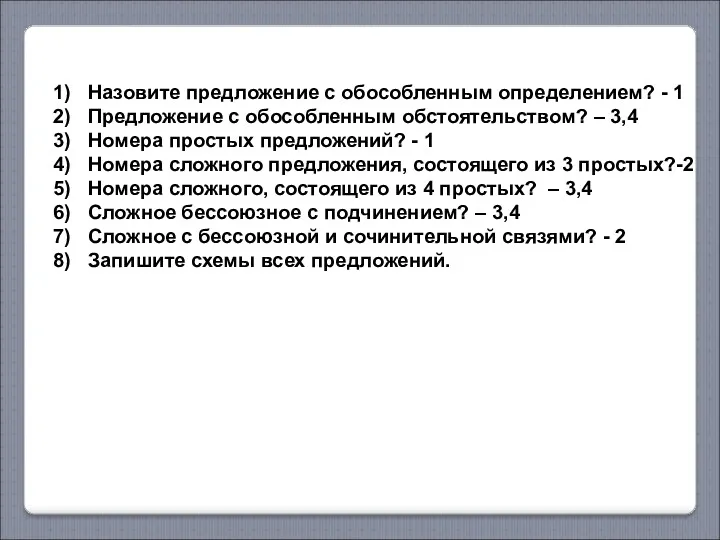 Назовите предложение с обособленным определением? - 1 Предложение с обособленным