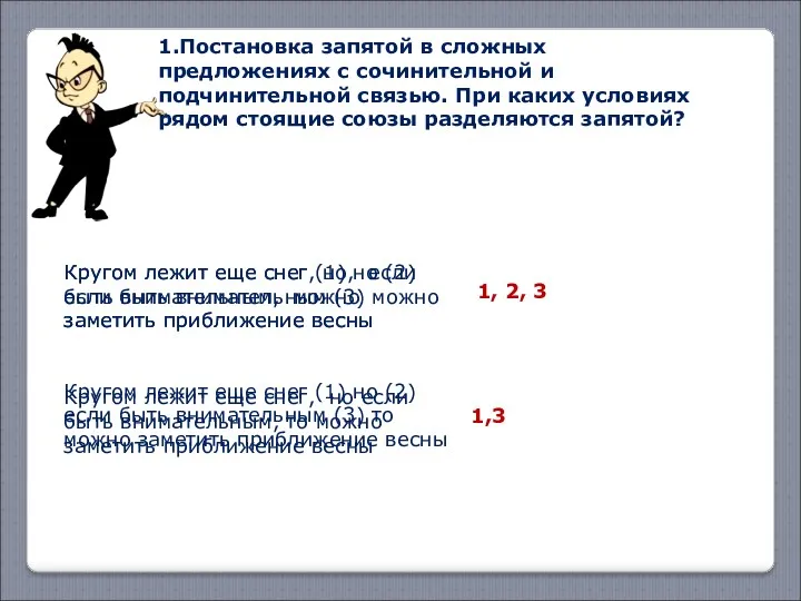 Кругом лежит еще снег (1) но (2) если быть внимательным