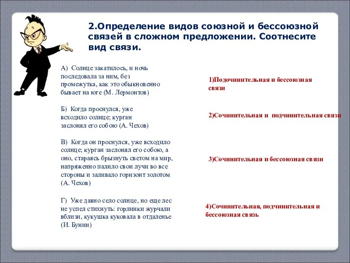 2.Определение видов союзной и бессоюзной связей в сложном предложении. Соотнесите