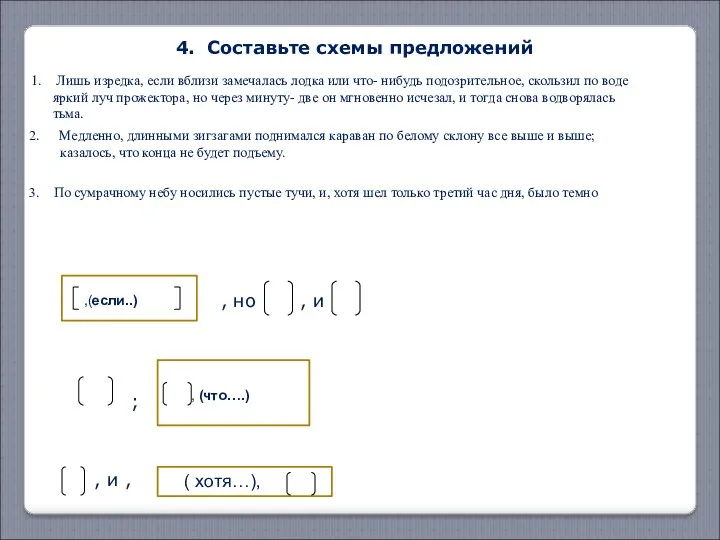 4. Составьте схемы предложений Лишь изредка, если вблизи замечалась лодка