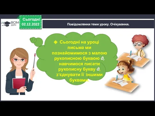 Повідомлення теми уроку. Очікування. 02.12.2022 Сьогодні Сьогодні на уроці письма