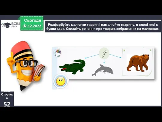 02.12.2022 Сьогодні Розфарбуйте малюнки тварин і намалюйте тварину, в слові