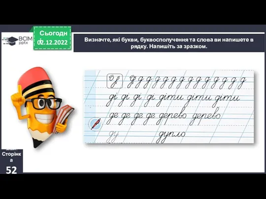 02.12.2022 Сьогодні Визначте, які букви, буквосполучення та слова ви напишете