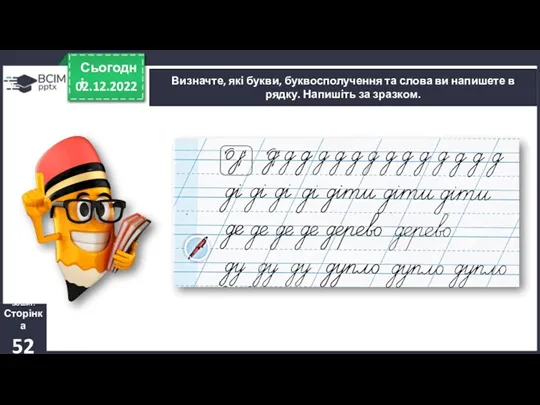 02.12.2022 Сьогодні Визначте, які букви, буквосполучення та слова ви напишете