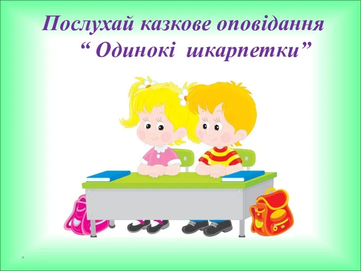 Послухай казкове оповідання “ Одинокі шкарпетки” *