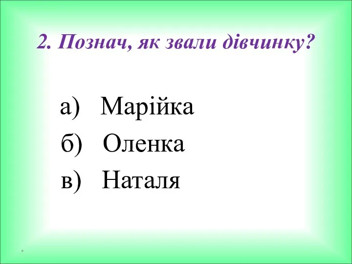 2. Познач, як звали дівчинку? а) Марійка б) Оленка в) Наталя *