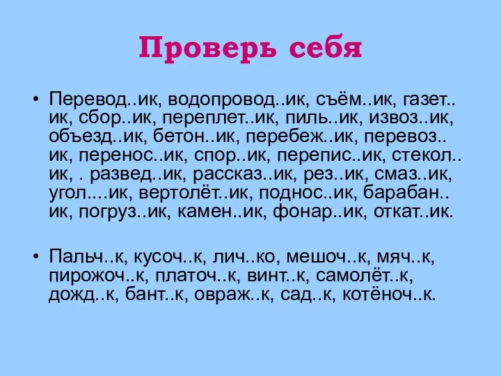 Проверь себя Перевод..ик, водопровод..ик, съём..ик, газет..ик, сбор..ик, переплет..ик, пиль..ик, извоз..ик, объезд..ик, бетон..ик, перебеж..ик,