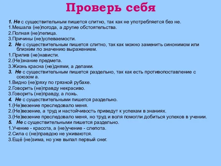 Проверь себя 1. Не с существительным пишется слитно, так как не употребляется без