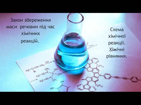 Закон збереження маси речовин під час хімічних реакцій. Схема хімічної реакції. Хімічні рівняння.