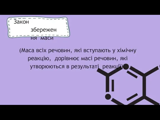 (Маса всіх речовин, які вступають у хімічну реакцію, дорівнює масі