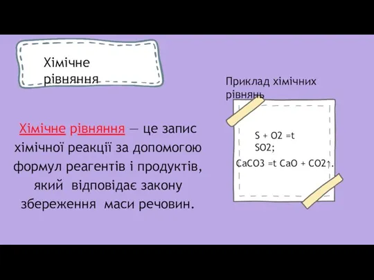 Хімічне рівняння S + O2 =t SO2; СаСО3 =t CaO