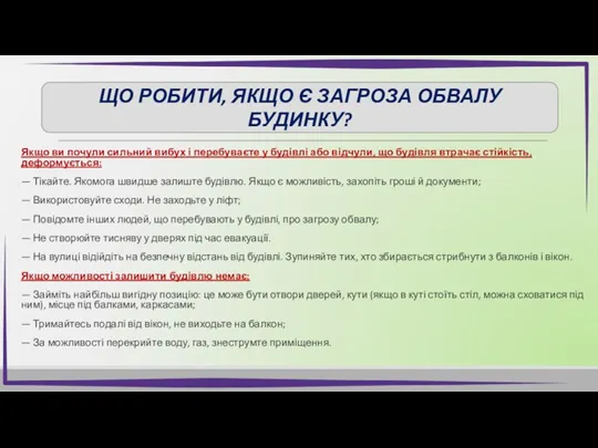 Якщо ви почули сильний вибух і перебуваєте у будівлі або