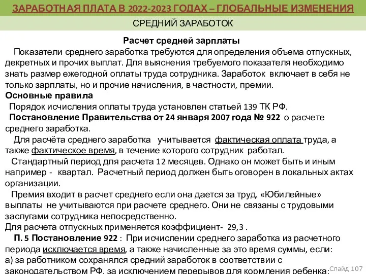 пункт 5, раздел II Термины и их определения Слайд Расчет средней зарплаты Показатели