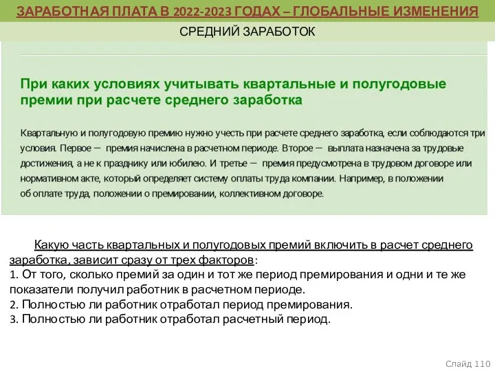 пункт 5, раздел II Термины и их определения Слайд Какую часть квартальных и