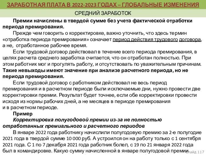 пункт 5, раздел II Термины и их определения Слайд Премии начислены в твердой