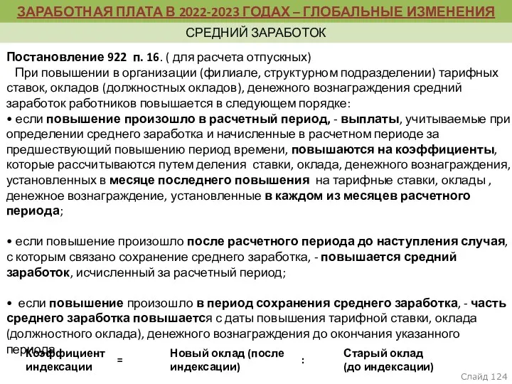 пункт 5, раздел II Термины и их определения Слайд Постановление 922 п. 16.