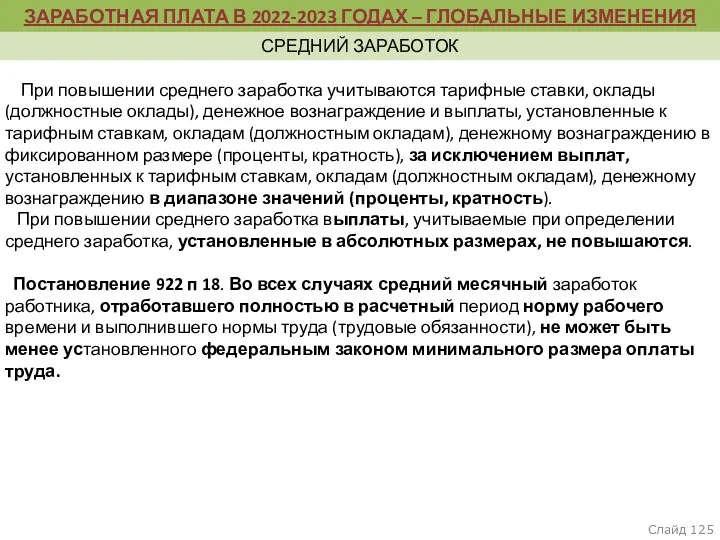 пункт 5, раздел II Термины и их определения Слайд При повышении среднего заработка