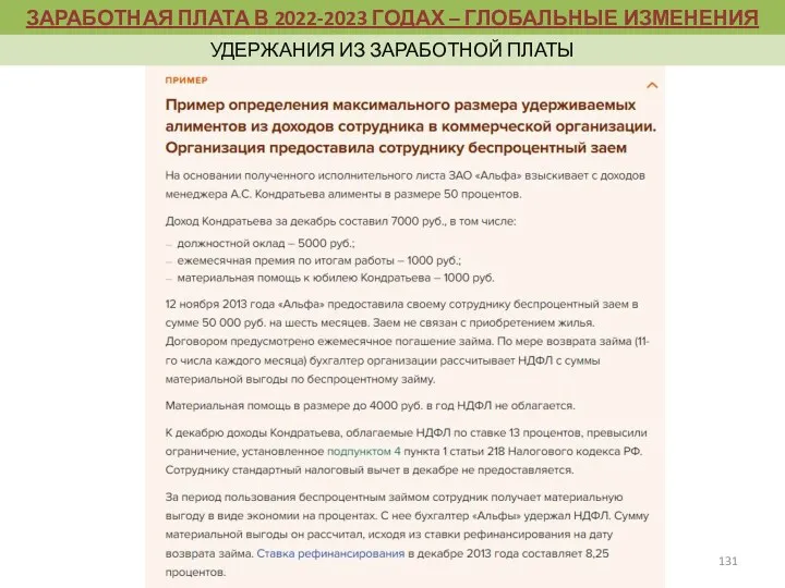 ЗАРАБОТНАЯ ПЛАТА В 2022-2023 ГОДАХ – ГЛОБАЛЬНЫЕ ИЗМЕНЕНИЯ УДЕРЖАНИЯ ИЗ ЗАРАБОТНОЙ ПЛАТЫ