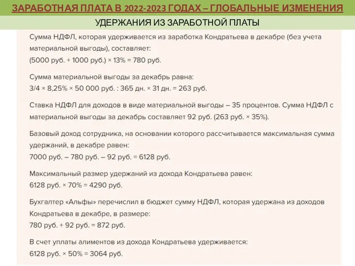 ЗАРАБОТНАЯ ПЛАТА В 2022-2023 ГОДАХ – ГЛОБАЛЬНЫЕ ИЗМЕНЕНИЯ УДЕРЖАНИЯ ИЗ ЗАРАБОТНОЙ ПЛАТЫ