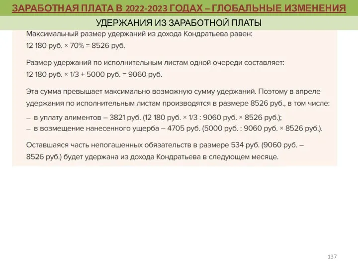 ЗАРАБОТНАЯ ПЛАТА В 2022-2023 ГОДАХ – ГЛОБАЛЬНЫЕ ИЗМЕНЕНИЯ УДЕРЖАНИЯ ИЗ ЗАРАБОТНОЙ ПЛАТЫ