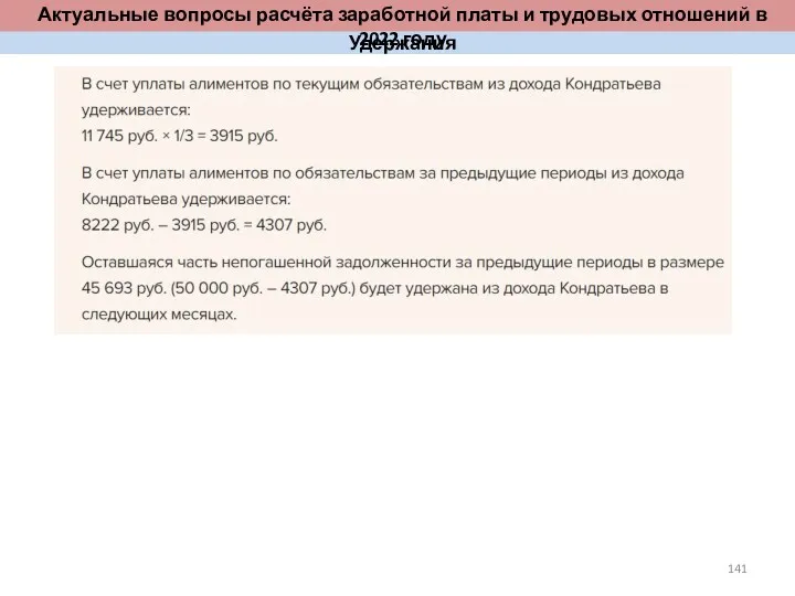 Удержания Актуальные вопросы расчёта заработной платы и трудовых отношений в 2022 году