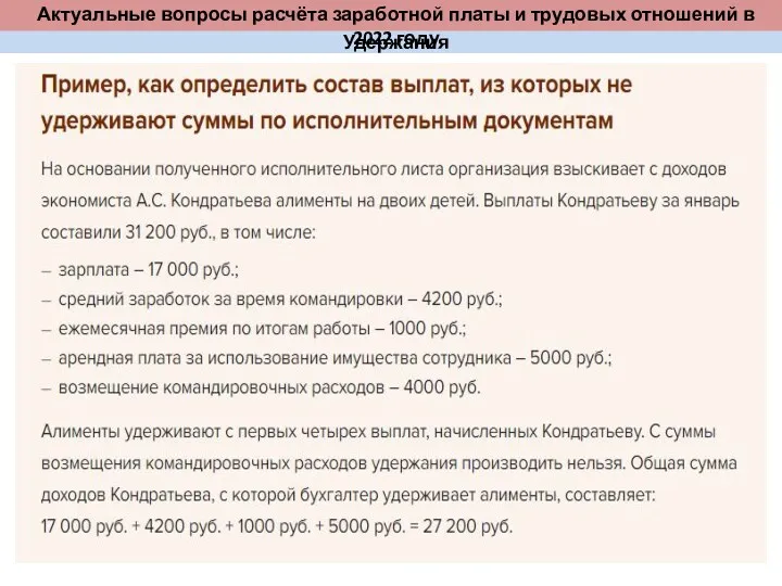 Удержания Актуальные вопросы расчёта заработной платы и трудовых отношений в 2022 году