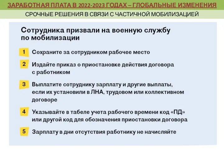 ЗАРАБОТНАЯ ПЛАТА В 2022-2023 ГОДАХ – ГЛОБАЛЬНЫЕ ИЗМЕНЕНИЯ СРОЧНЫЕ РЕШЕНИЯ В СВЯЗИ С ЧАСТИЧНОЙ МОБИЛИЗАЦИЕЙ