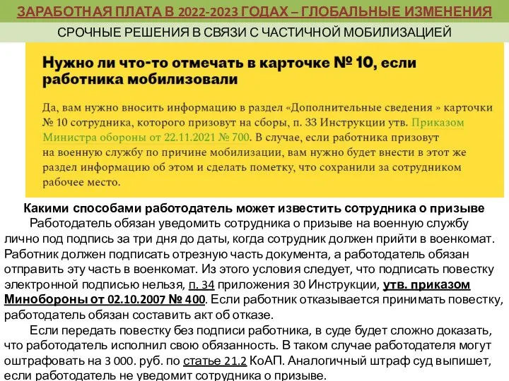 Какими способами работодатель может известить сотрудника о призыве Работодатель обязан уведомить сотрудника о