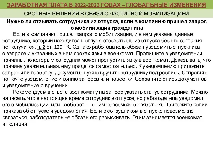 Нужно ли отзывать сотрудника из отпуска, если в компанию пришел запрос о мобилизации