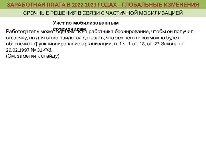 Учет по мобилизованным сотрудникам Работодатель может оформить на работника бронирование,