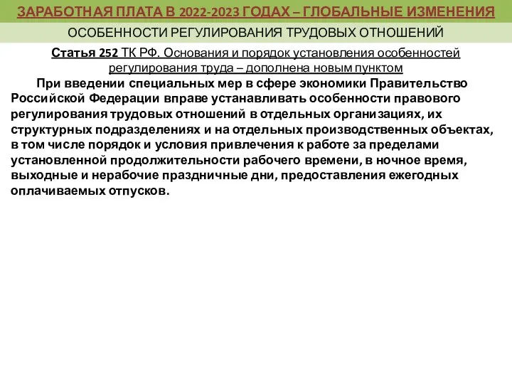 Статья 252 ТК РФ. Основания и порядок установления особенностей регулирования