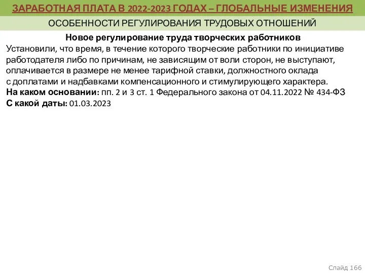 Слайд Новое регулирование труда творческих работников Установили, что время, в