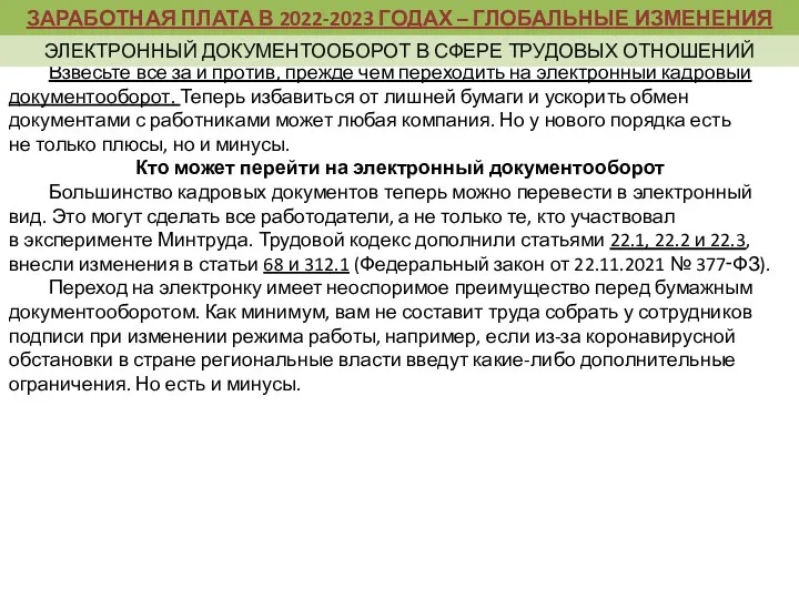 Взвесьте все за и против, прежде чем переходить на электронный кадровый документооборот. Теперь