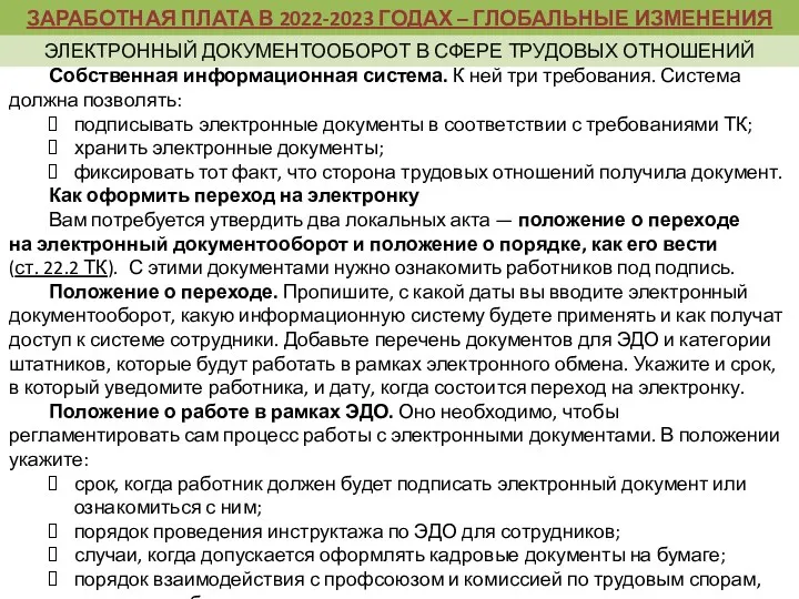 Собственная информационная система. К ней три требования. Система должна позволять: подписывать электронные документы