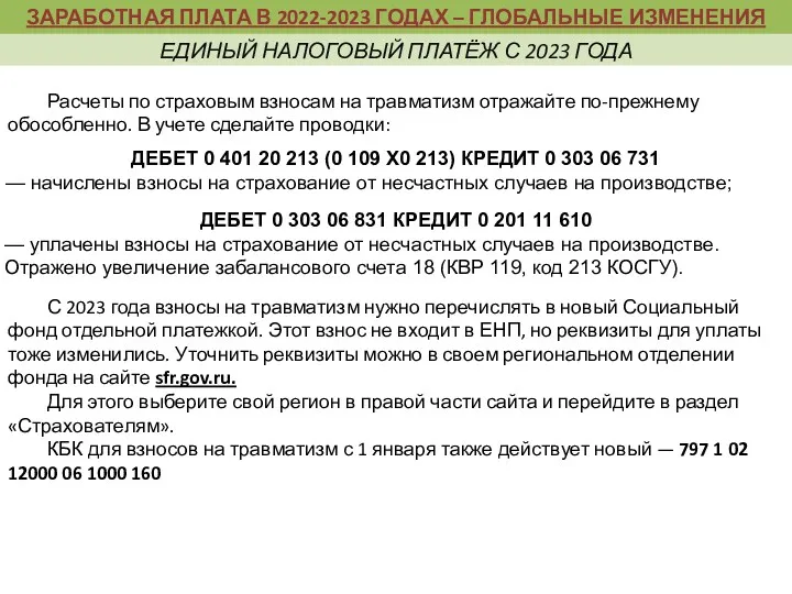 Расчеты по страховым взносам на травматизм отражайте по-прежнему обособленно. В учете сделайте проводки: