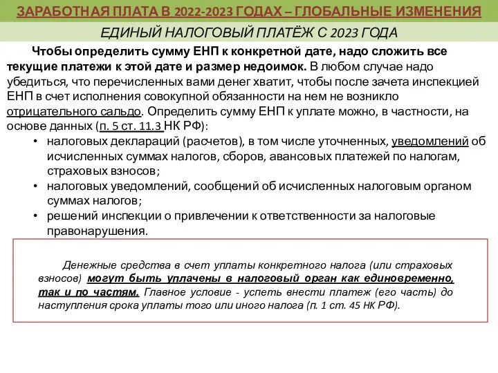 Чтобы определить сумму ЕНП к конкретной дате, надо сложить все текущие платежи к