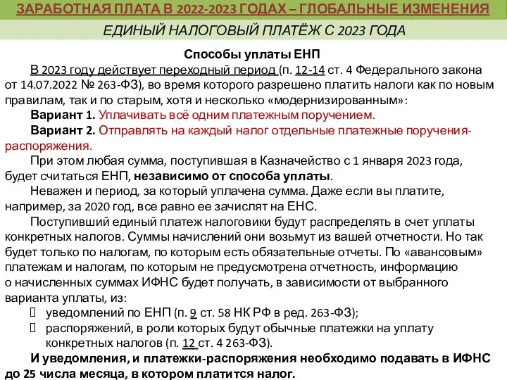 Способы уплаты ЕНП В 2023 году действует переходный период (п. 12-14 ст. 4