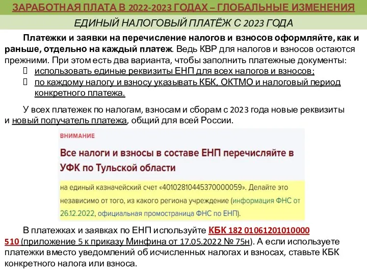 Платежки и заявки на перечисление налогов и взносов оформляйте, как и раньше, отдельно