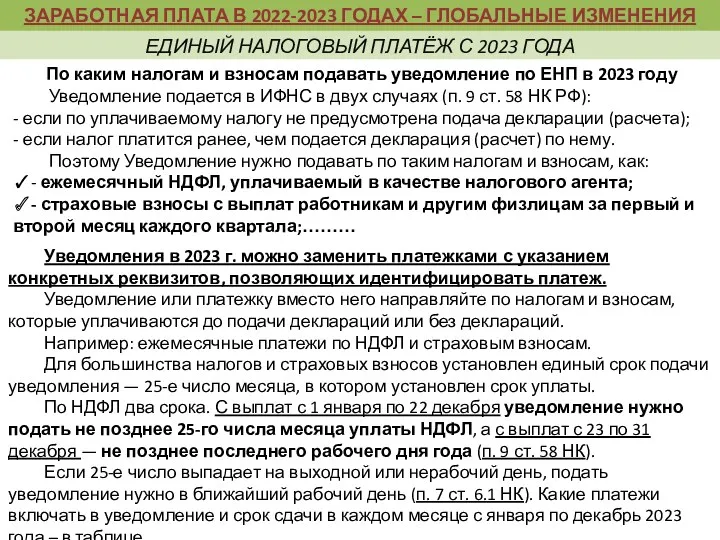 По каким налогам и взносам подавать уведомление по ЕНП в