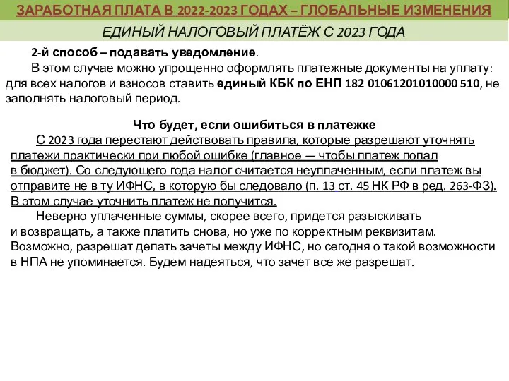 2-й способ – подавать уведомление. В этом случае можно упрощенно оформлять платежные документы