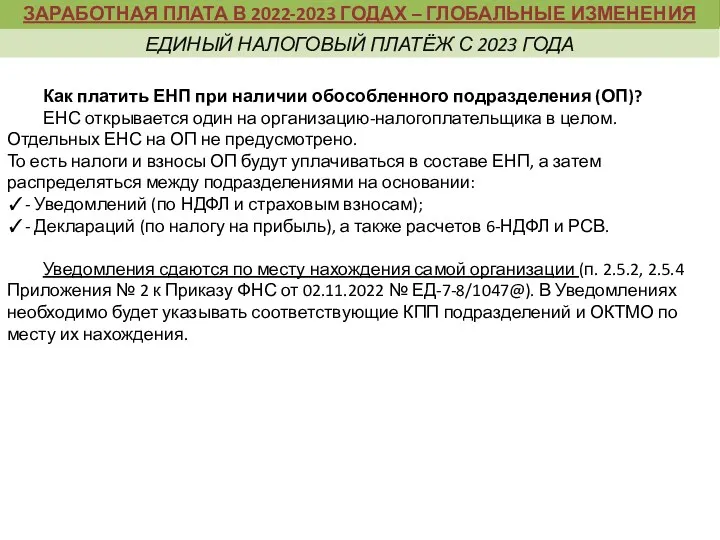 Как платить ЕНП при наличии обособленного подразделения (ОП)? ЕНС открывается